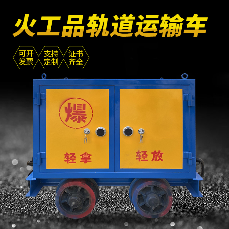 包河井下轨道火工品运输柜/车的产品特点和应用价值分析