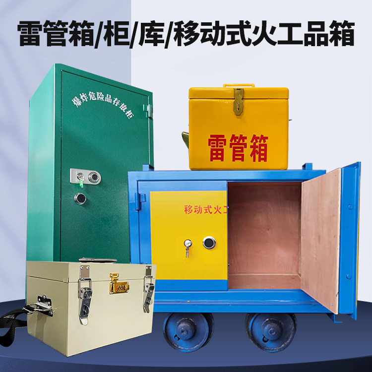 包河矿用火工品临时存放库危险品存放的安全设计与规范
